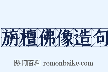 旃檀佛像造句是什么意思的图片